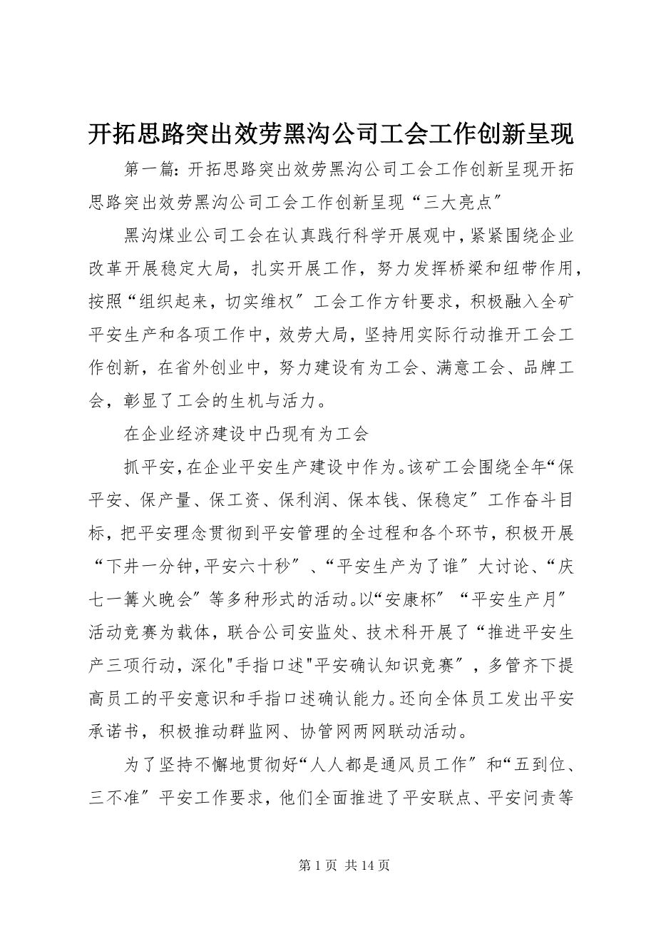 2023年开拓思路突出服务黑沟公司工会工作创新呈现.docx_第1页