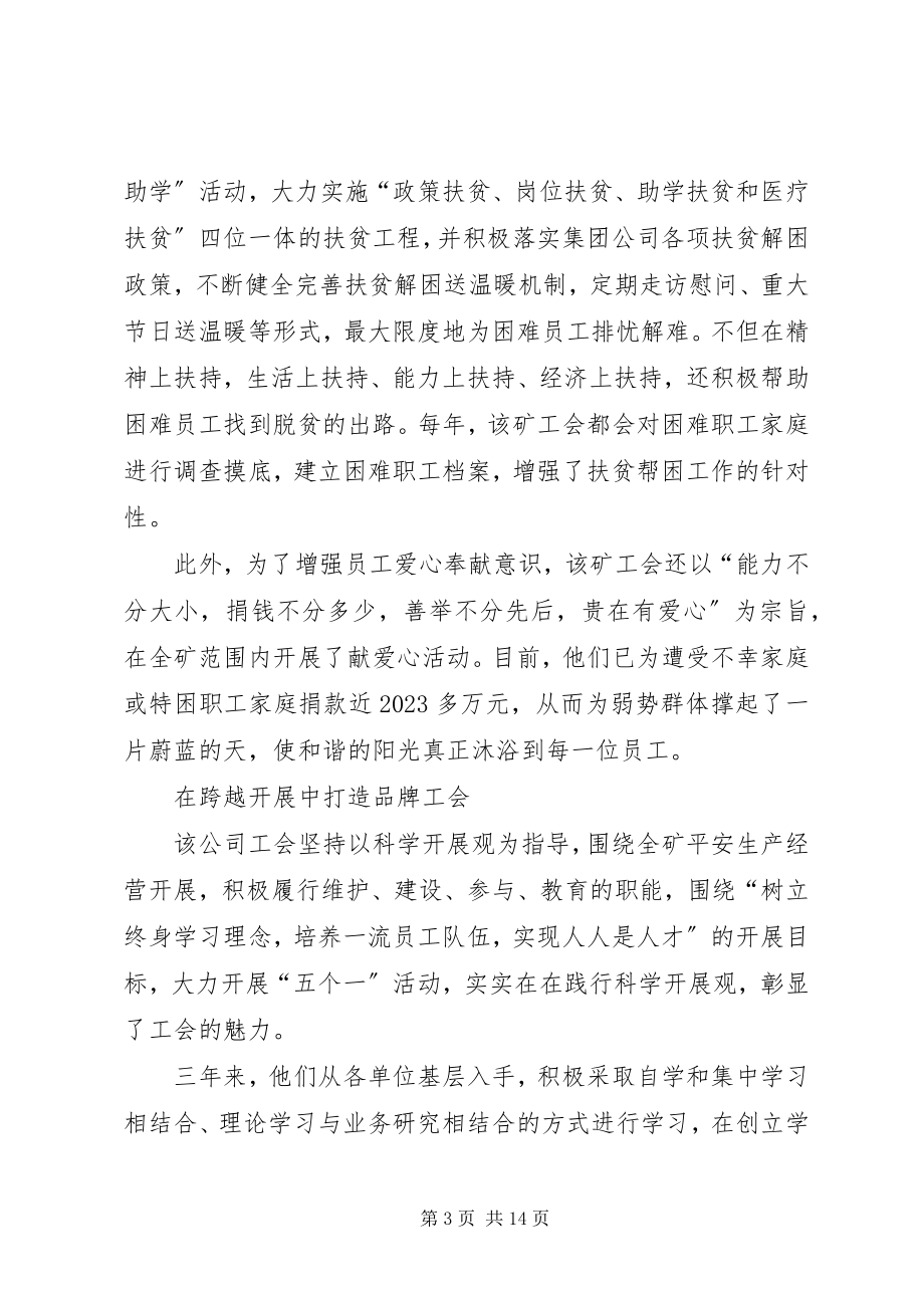 2023年开拓思路突出服务黑沟公司工会工作创新呈现.docx_第3页