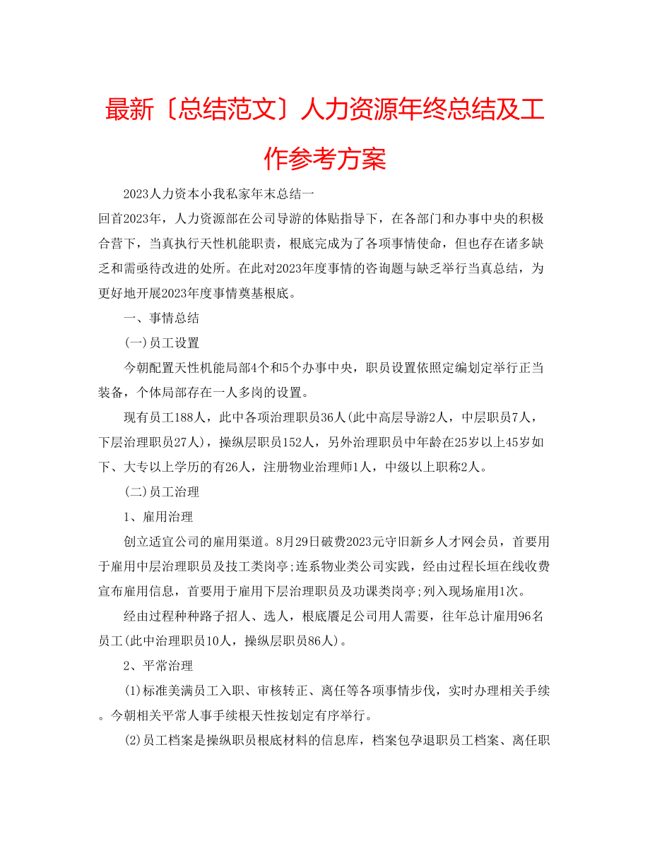 2023年人力资源终总结及工作计划.docx_第1页