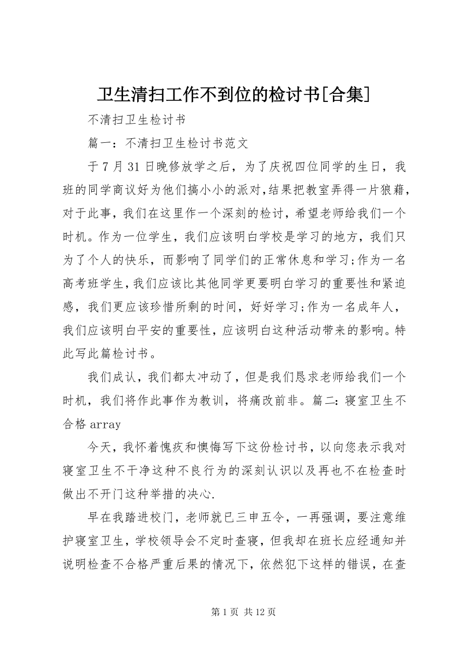 2023年卫生打扫工作不到位的检讨书合集.docx_第1页