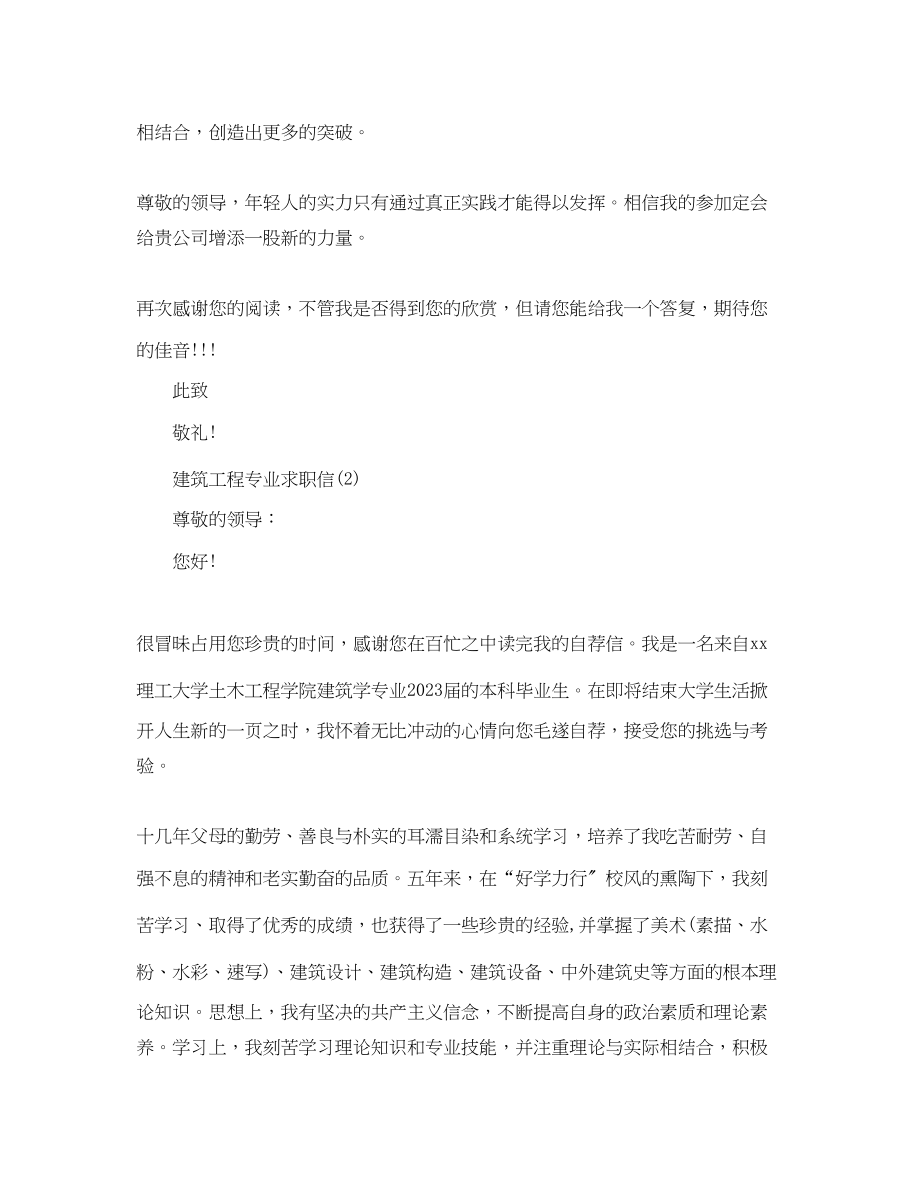 2023年建筑工程专业求职信.docx_第2页