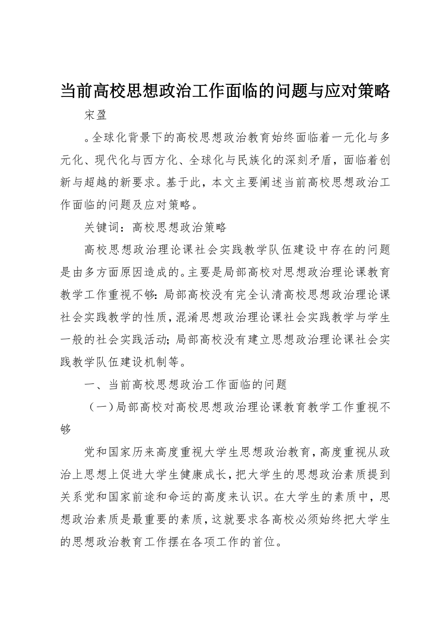 2023年当前高校思想政治工作面临的问题与应对策略新编.docx_第1页