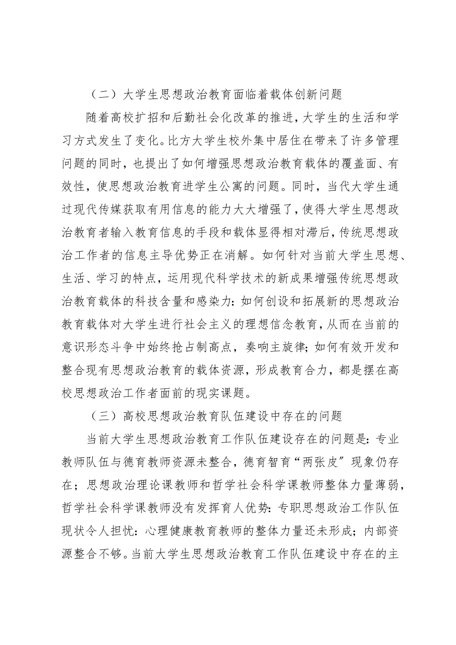 2023年当前高校思想政治工作面临的问题与应对策略新编.docx_第2页