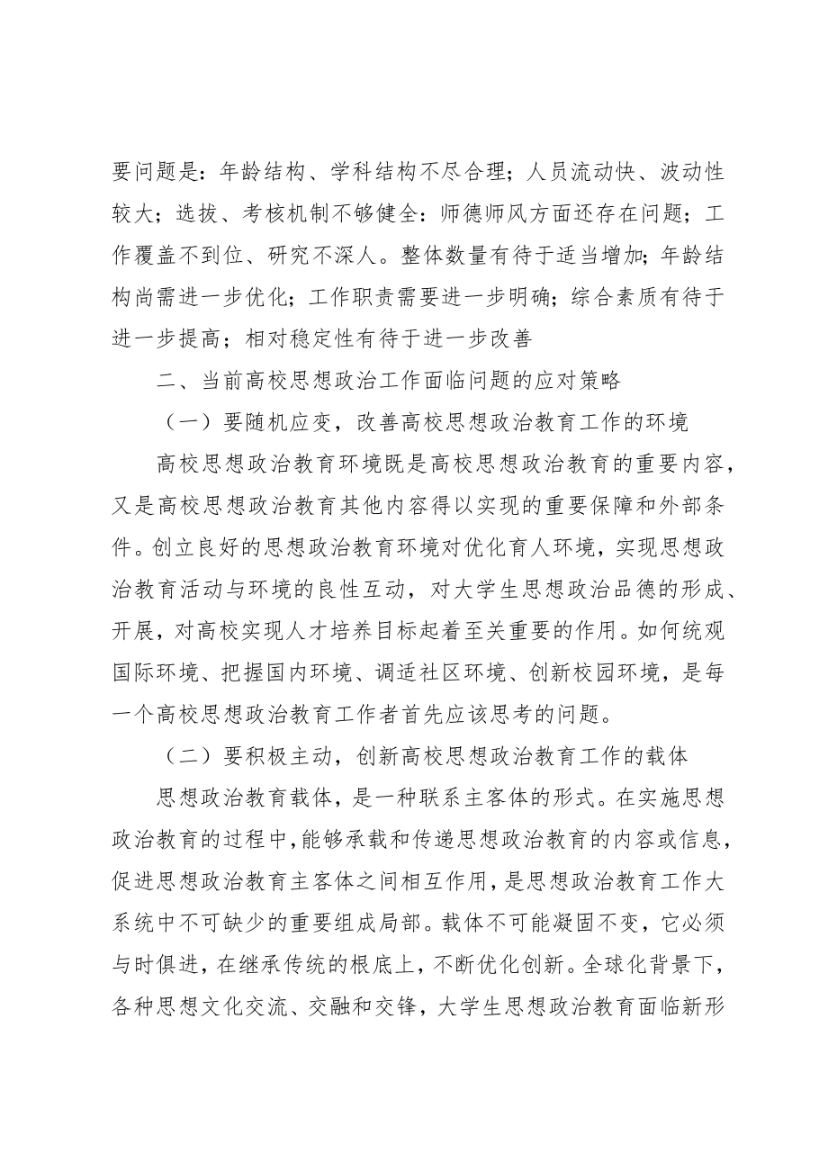 2023年当前高校思想政治工作面临的问题与应对策略新编.docx_第3页