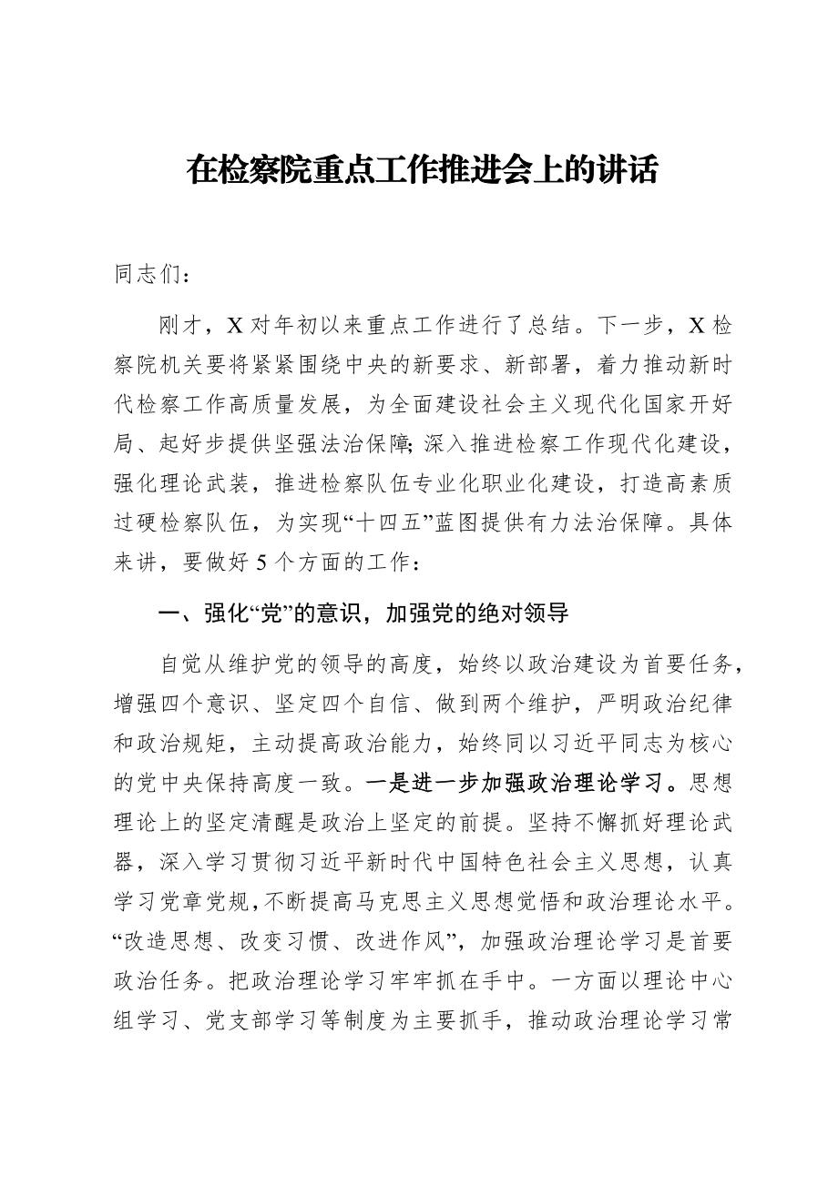 在检察院重点工作推进会上的讲话.docx_第1页