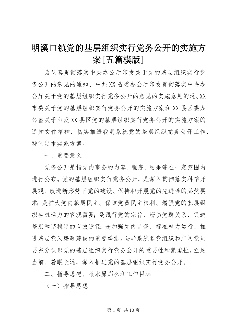 2023年明溪口镇党的基层组织实行党务公开的实施方案[五篇模版.docx_第1页