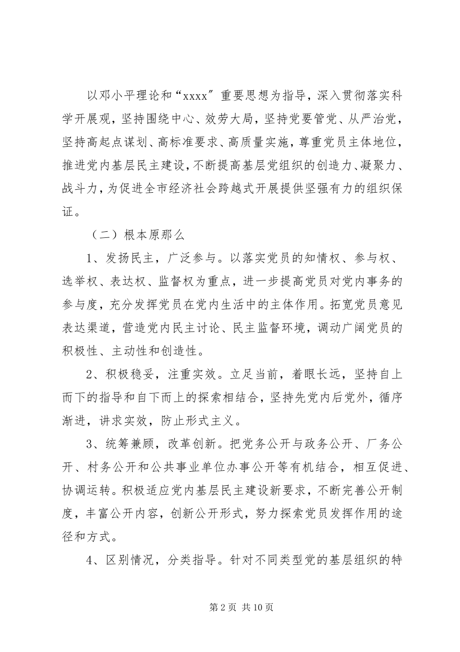 2023年明溪口镇党的基层组织实行党务公开的实施方案[五篇模版.docx_第2页