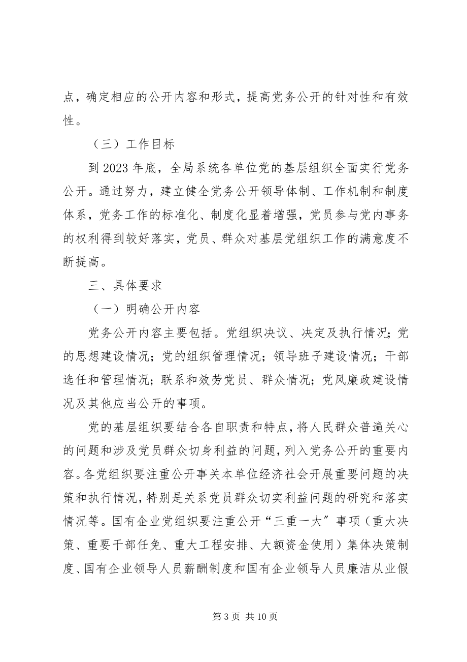 2023年明溪口镇党的基层组织实行党务公开的实施方案[五篇模版.docx_第3页