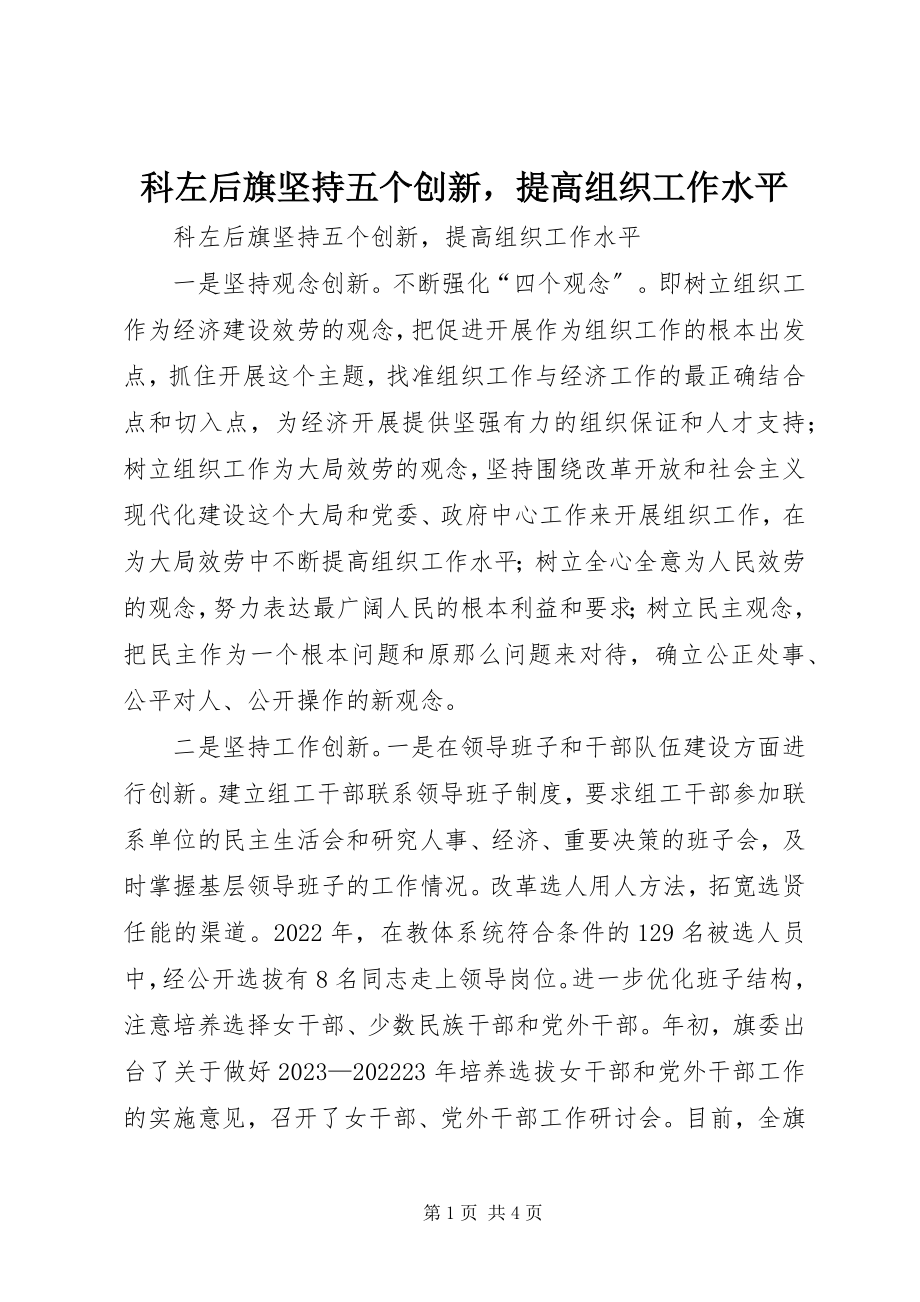 2023年科左后旗坚持五个创新提高组织工作水平.docx_第1页