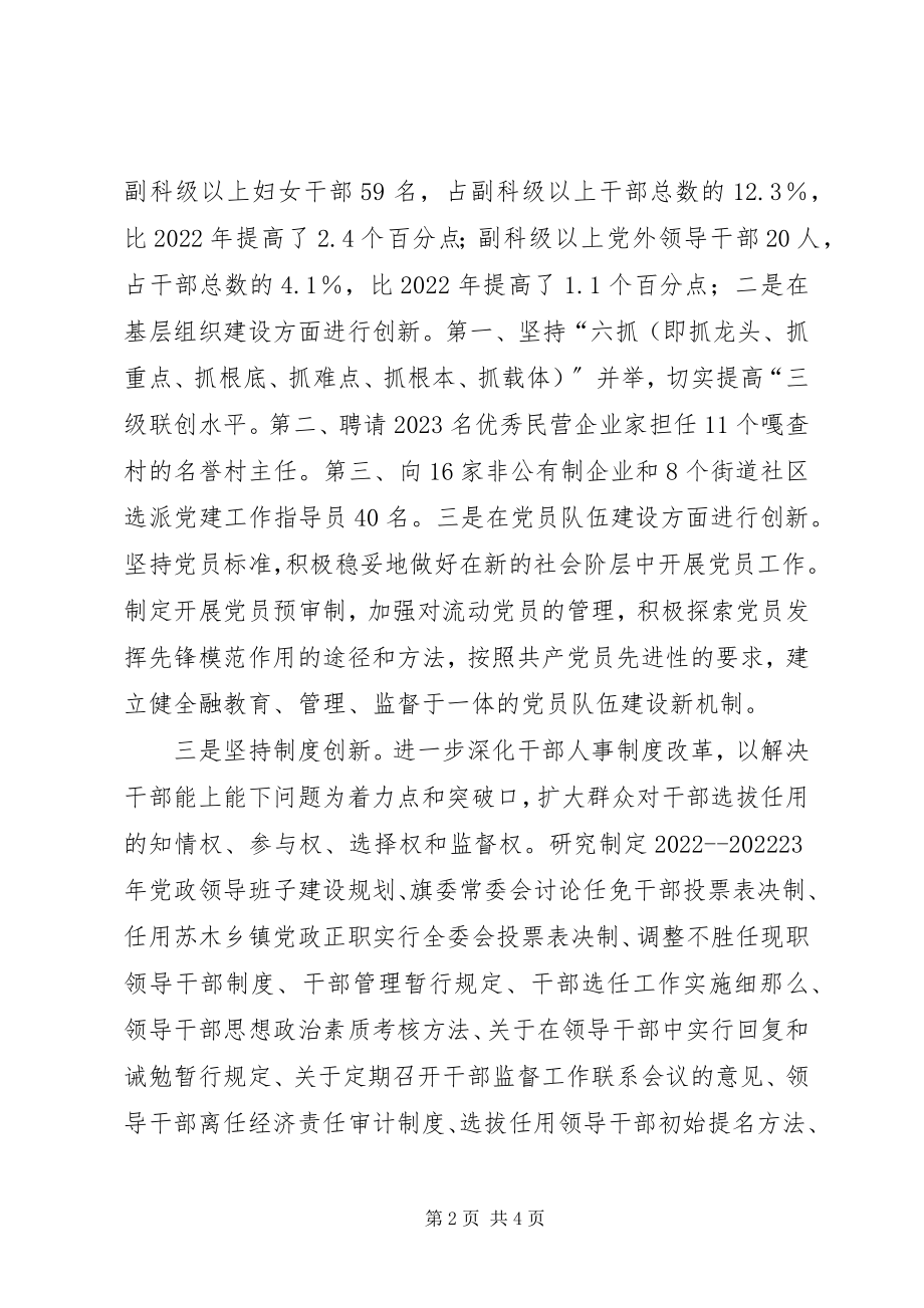 2023年科左后旗坚持五个创新提高组织工作水平.docx_第2页