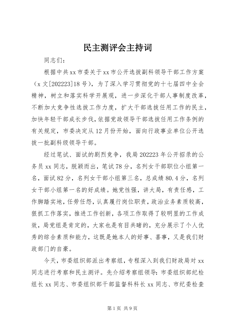 2023年民主测评会主持词.docx_第1页