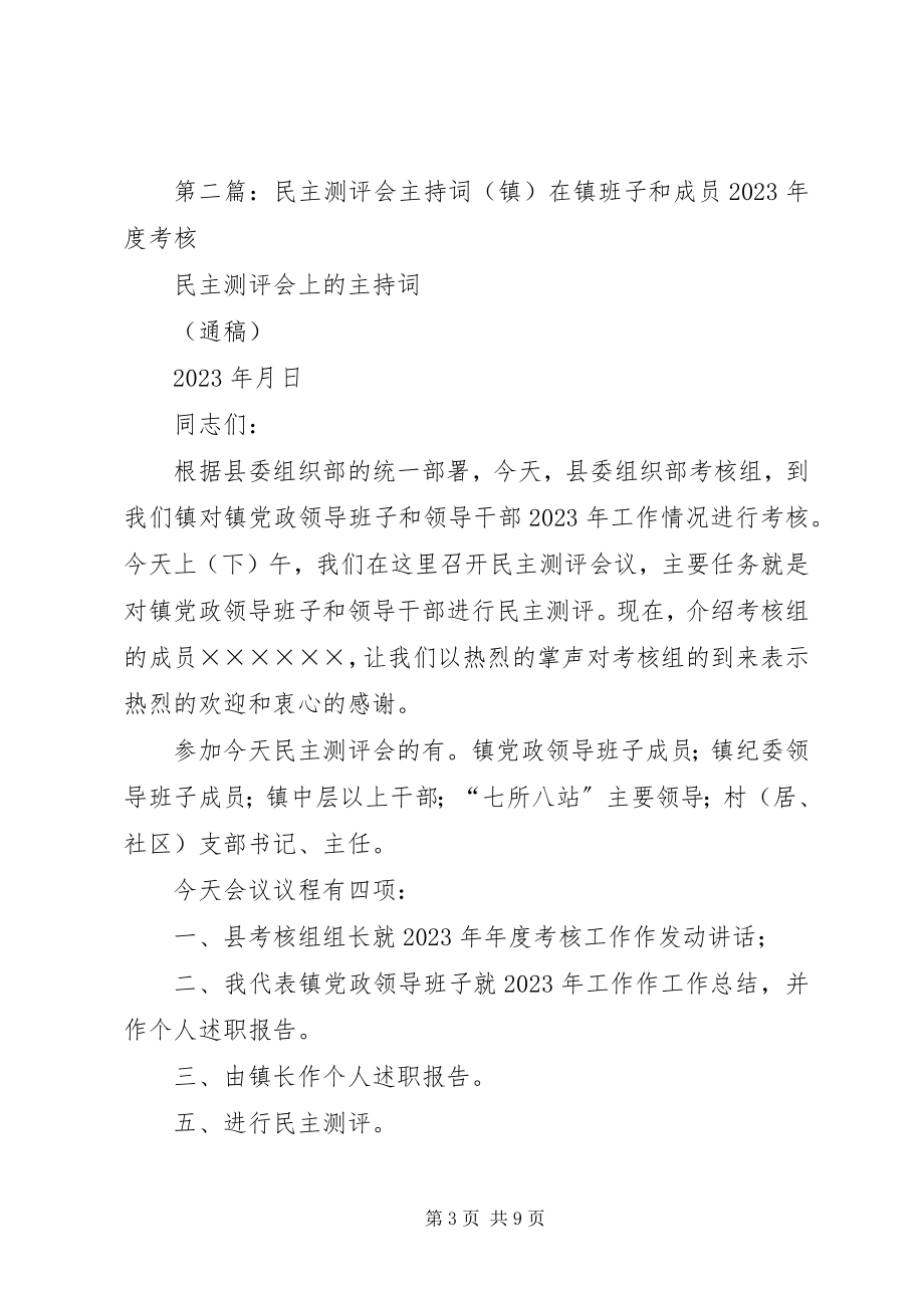 2023年民主测评会主持词.docx_第3页