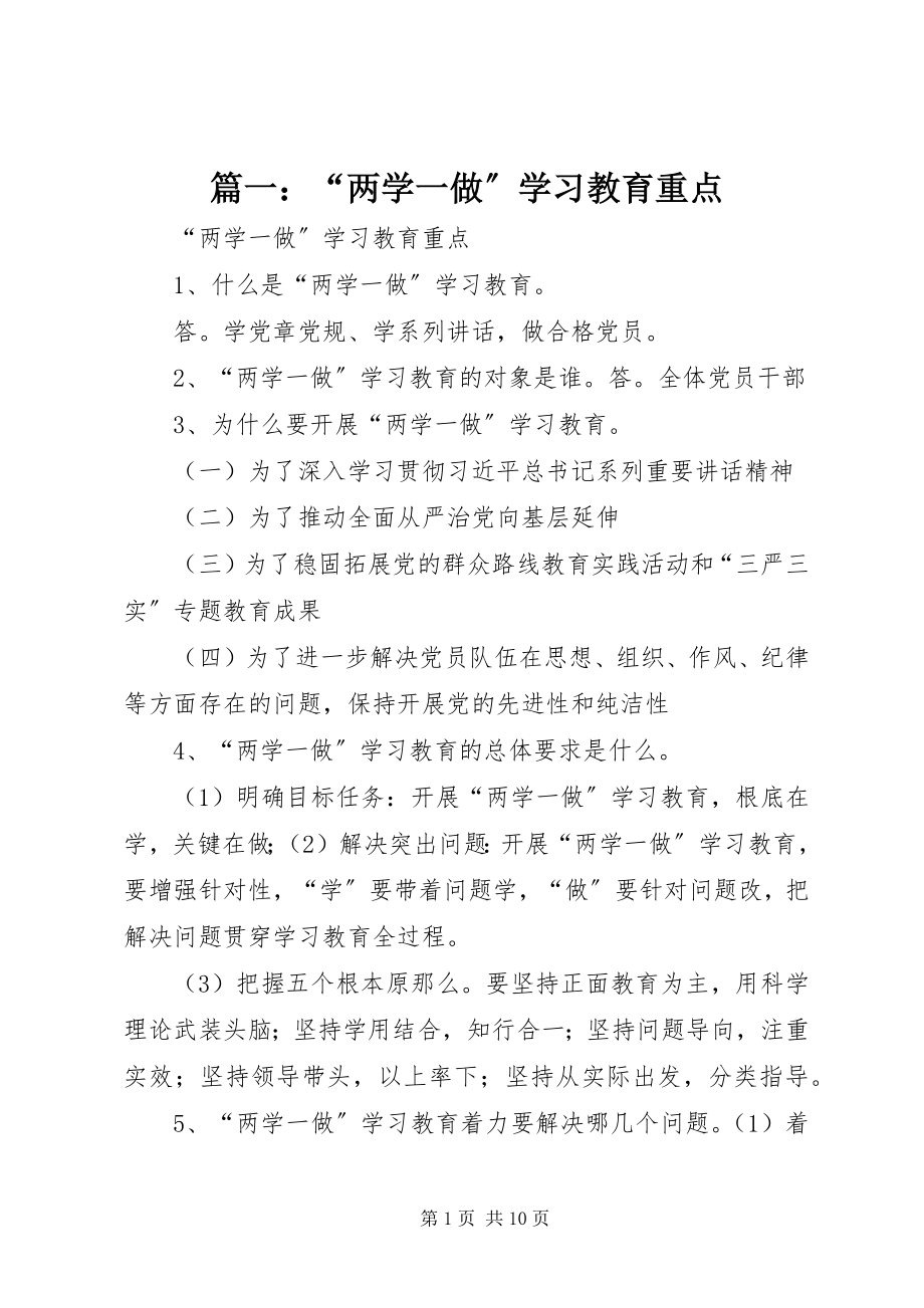 2023年《“两学一做”学习教育重点》.docx_第1页