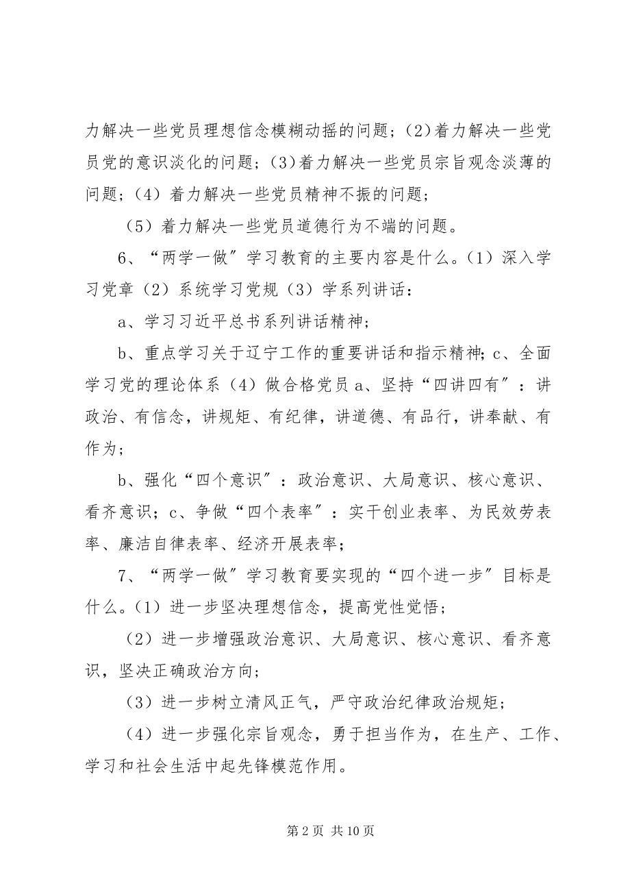 2023年《“两学一做”学习教育重点》.docx_第2页