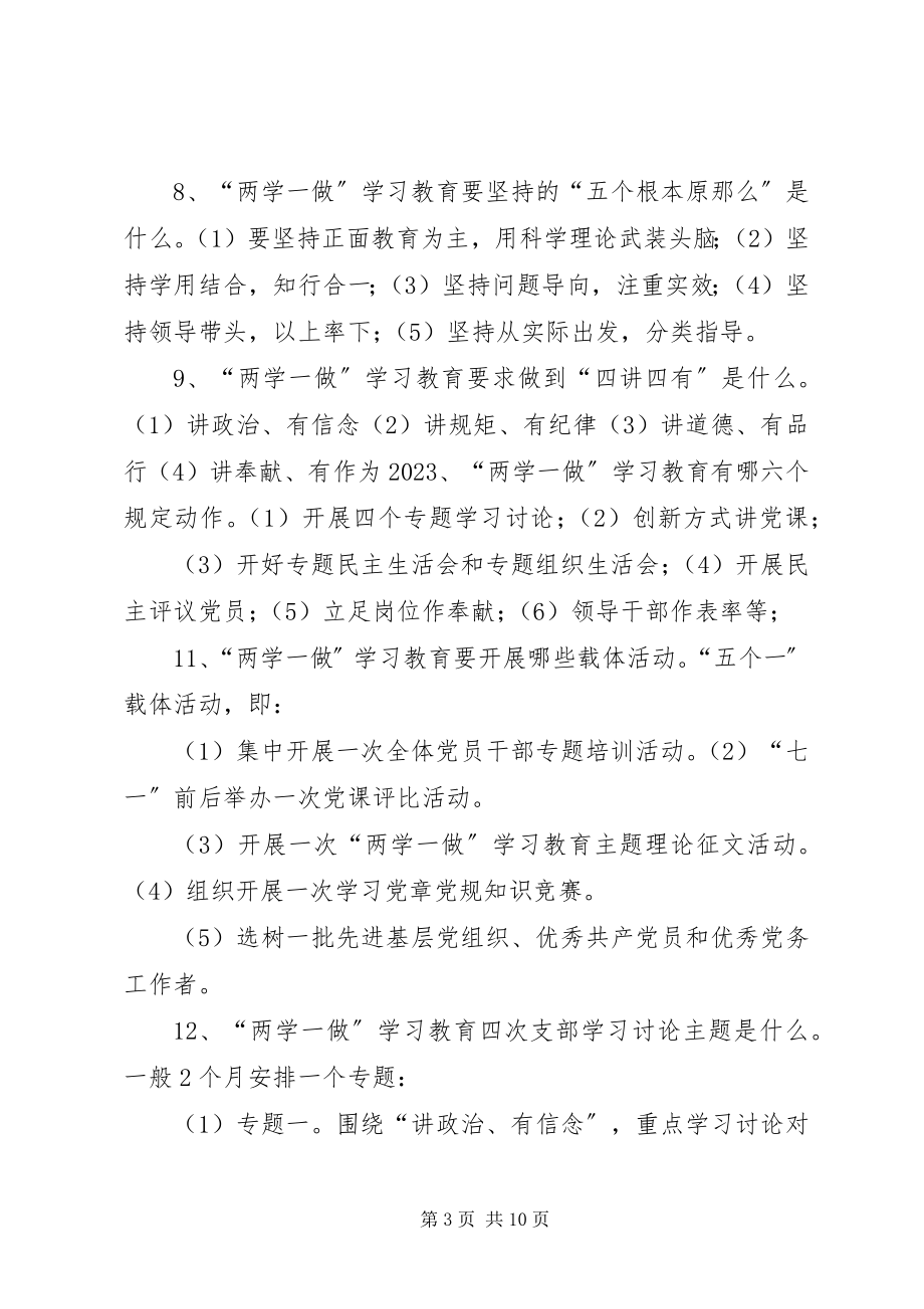 2023年《“两学一做”学习教育重点》.docx_第3页