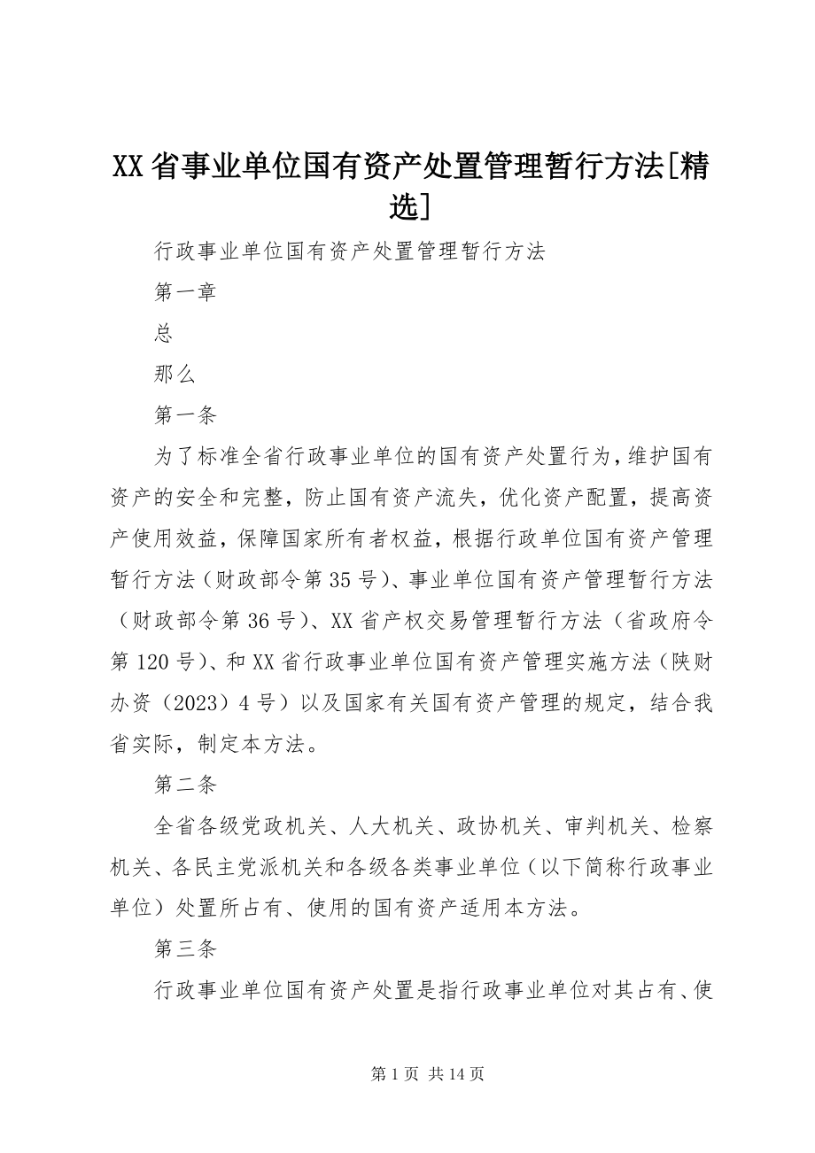 2023年XX省事业单位国有资产处置管理暂行办法.docx_第1页