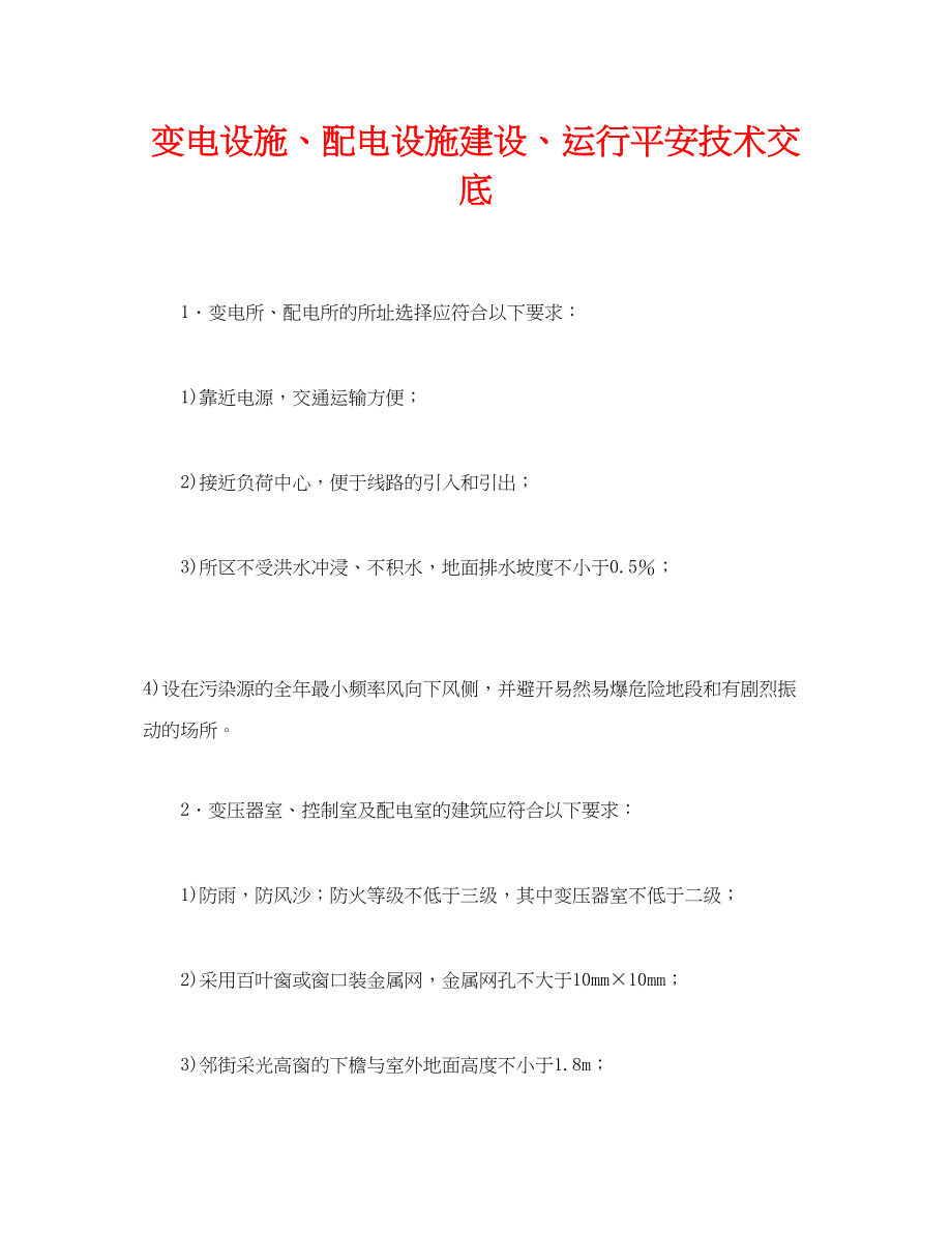 2023年《管理资料技术交底》之变电设施配电设施建设运行安全技术交底.docx_第1页