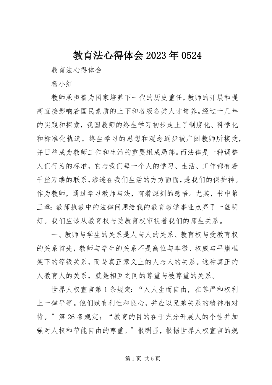 2023年教育法心得体会0524.docx_第1页