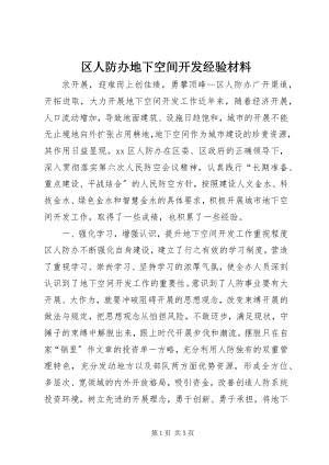 2023年区人防办地下空间开发经验材料.docx