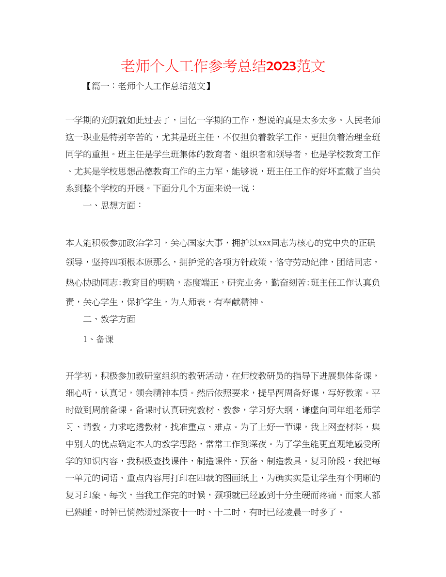 2023年教师个人工作总结范文22.docx_第1页