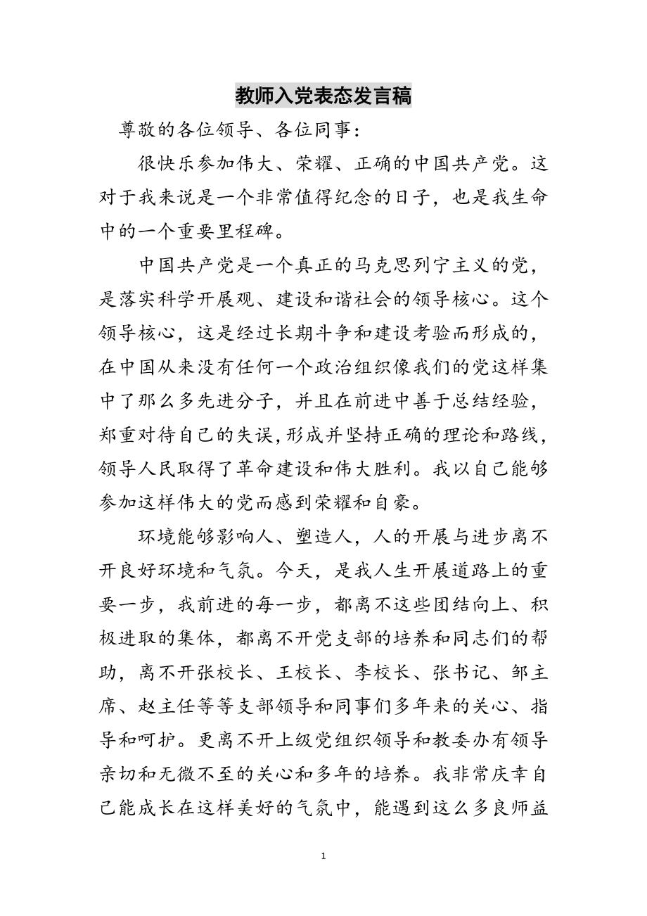 2023年教师入党表态发言稿范文.doc_第1页