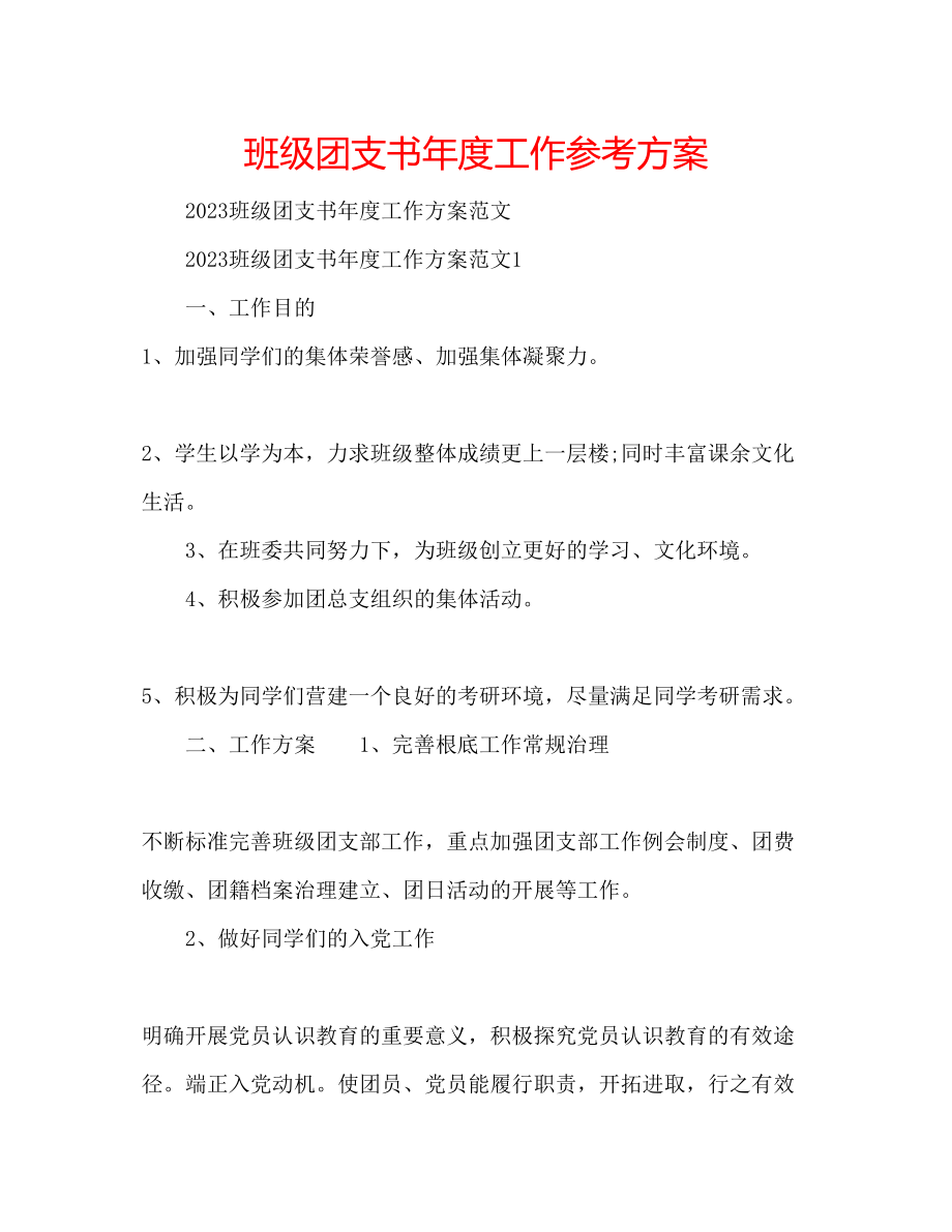 2023年班级团支书度工作计划.docx_第1页