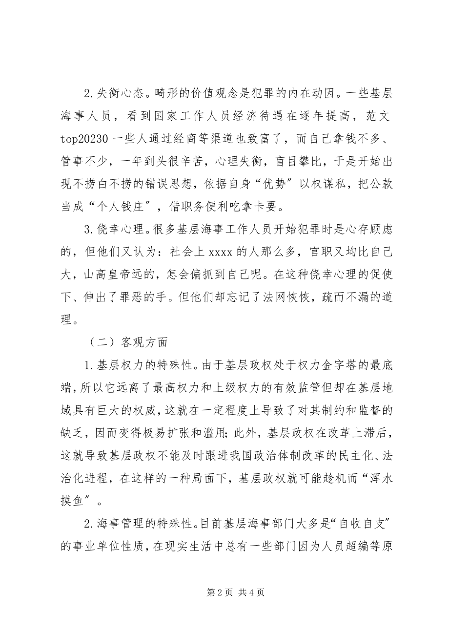 2023年优秀预防基层犯罪构建海事廉政文化.docx_第2页