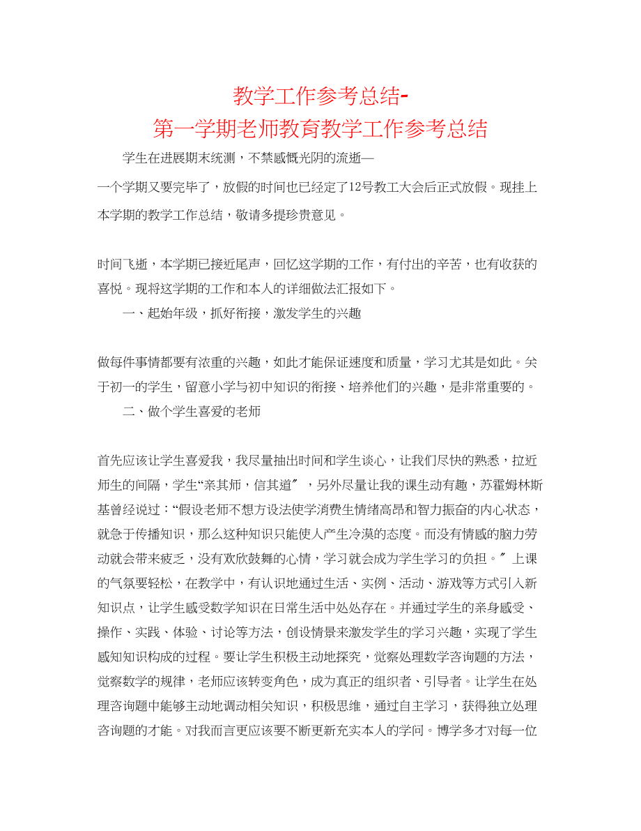 2023年教学工作总结第一学期教师教育教学工作总结.docx_第1页