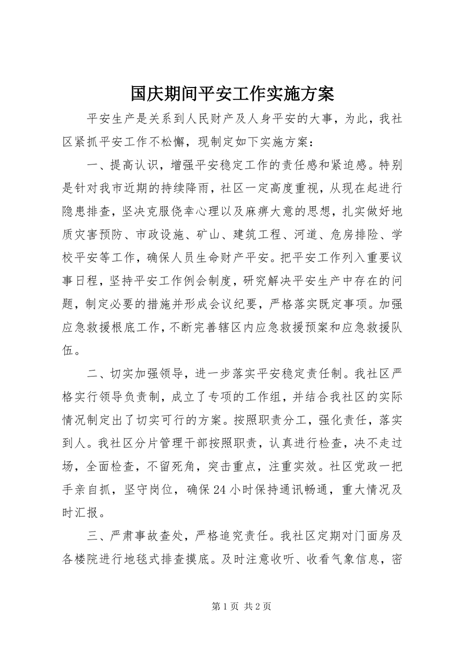 2023年国庆期间安全工作实施方案.docx_第1页