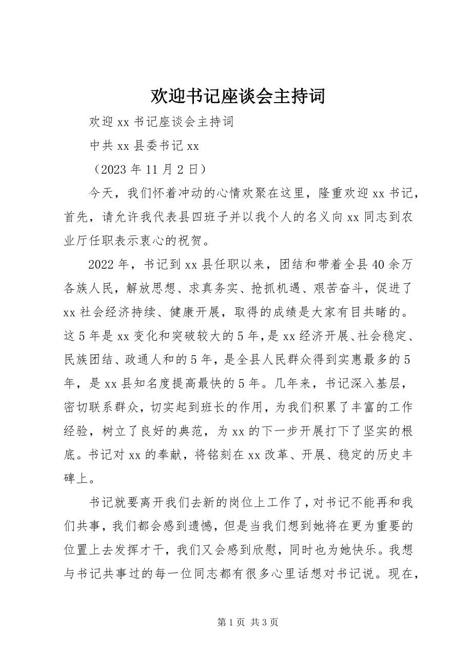 2023年欢送书记座谈会主持词.docx_第1页