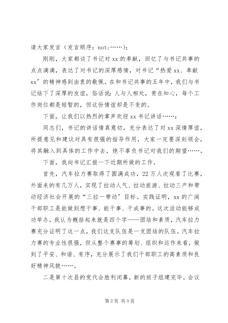 2023年欢送书记座谈会主持词.docx_第2页