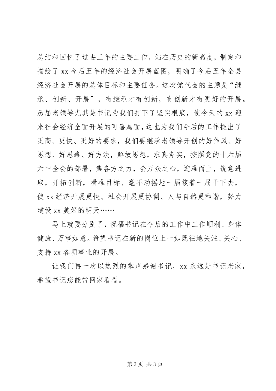 2023年欢送书记座谈会主持词.docx_第3页