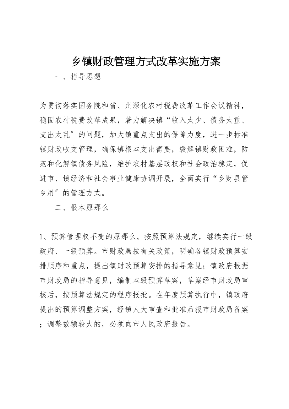 2023年乡镇财政管理方式改革实施方案.doc_第1页