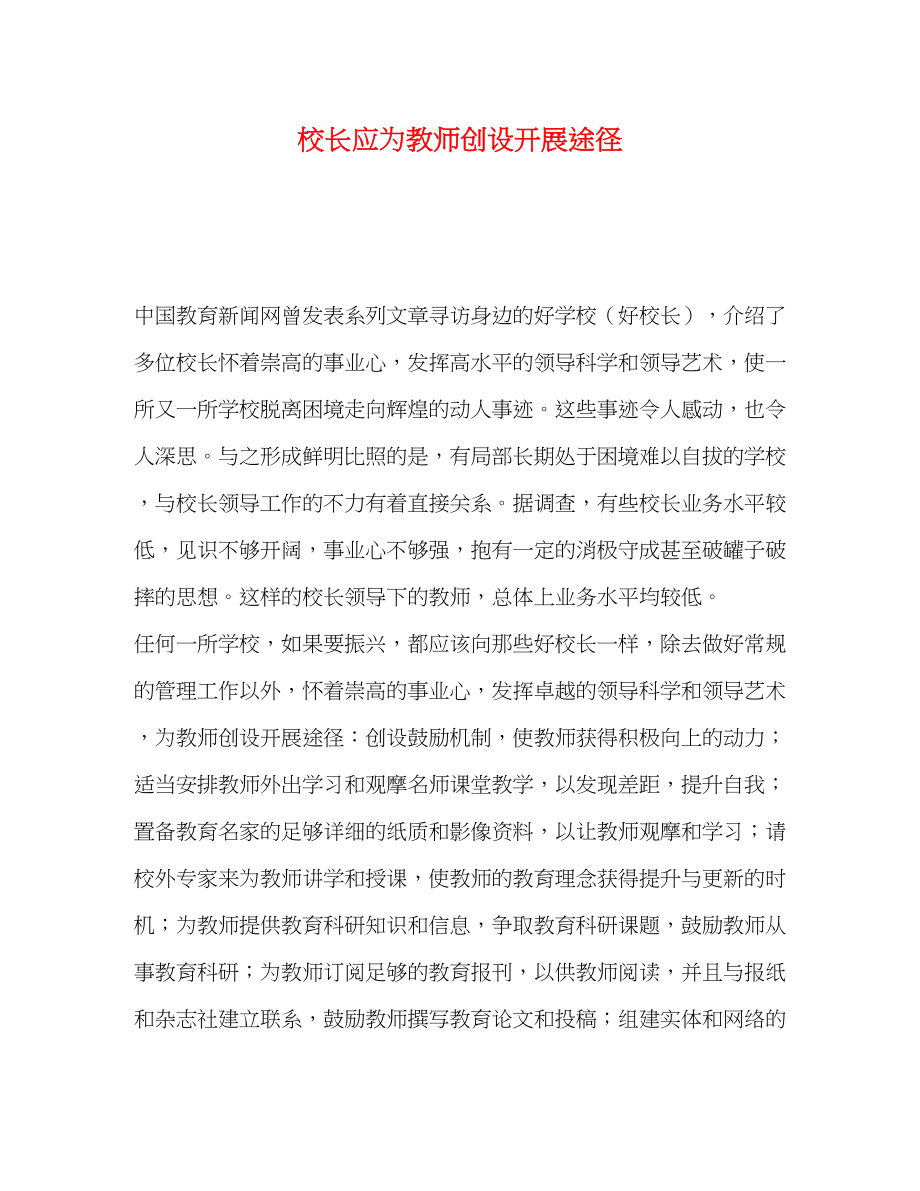 2023年校长应为教师创设发展途径.docx_第1页