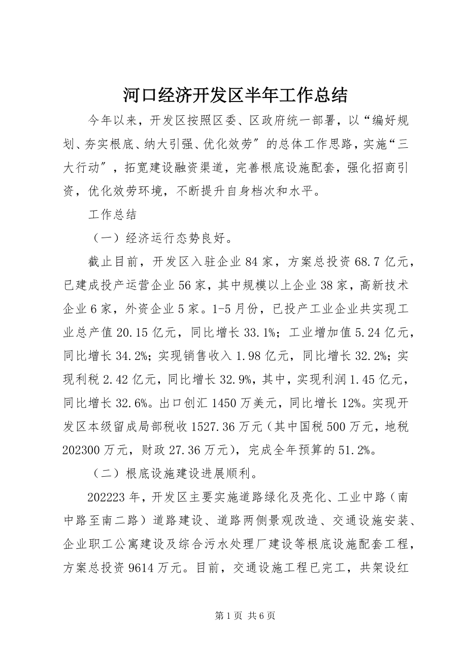 2023年河口经济开发区半工作总结.docx_第1页