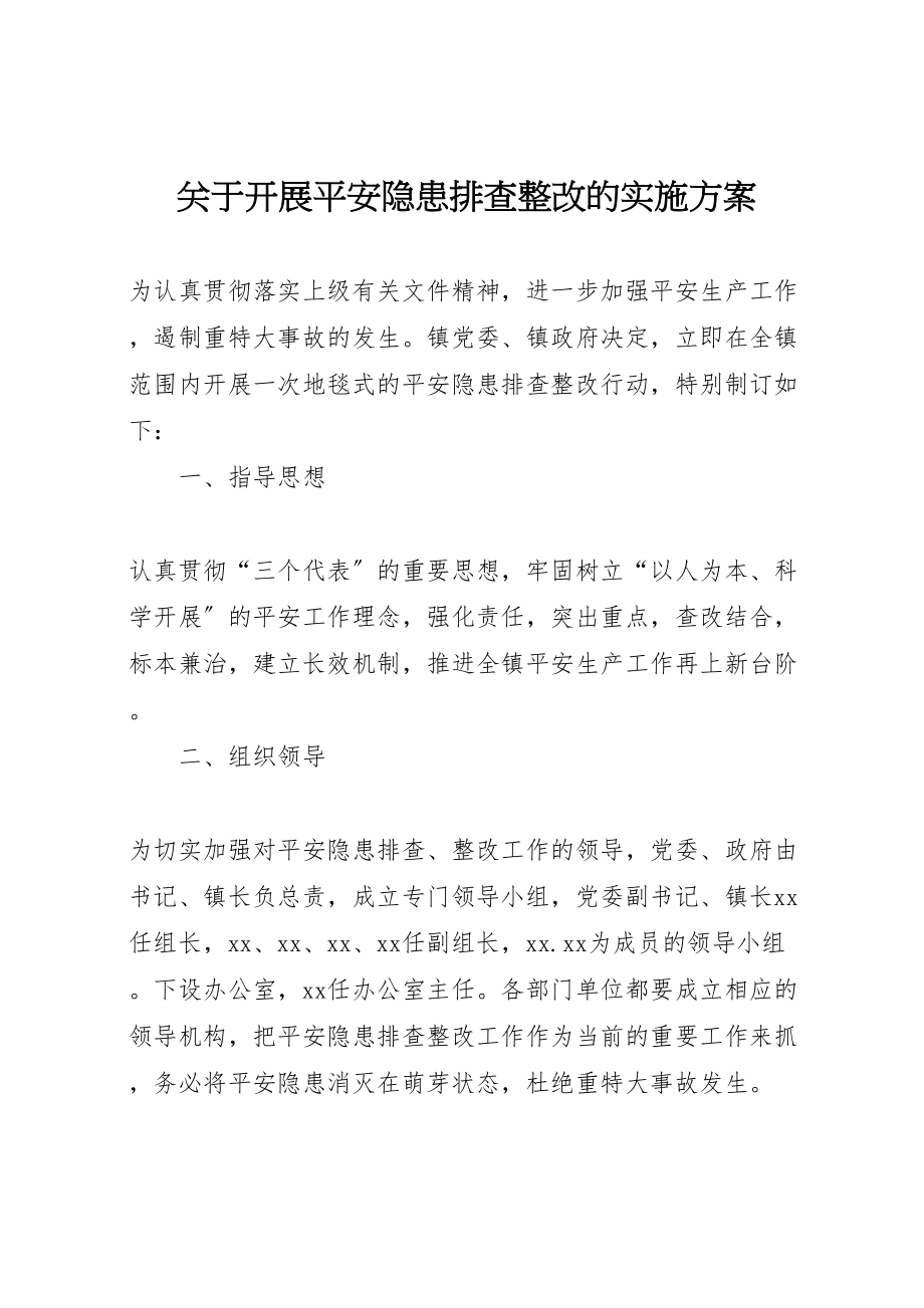 2023年关于开展安全隐患排查整改的实施方案 2.doc_第1页