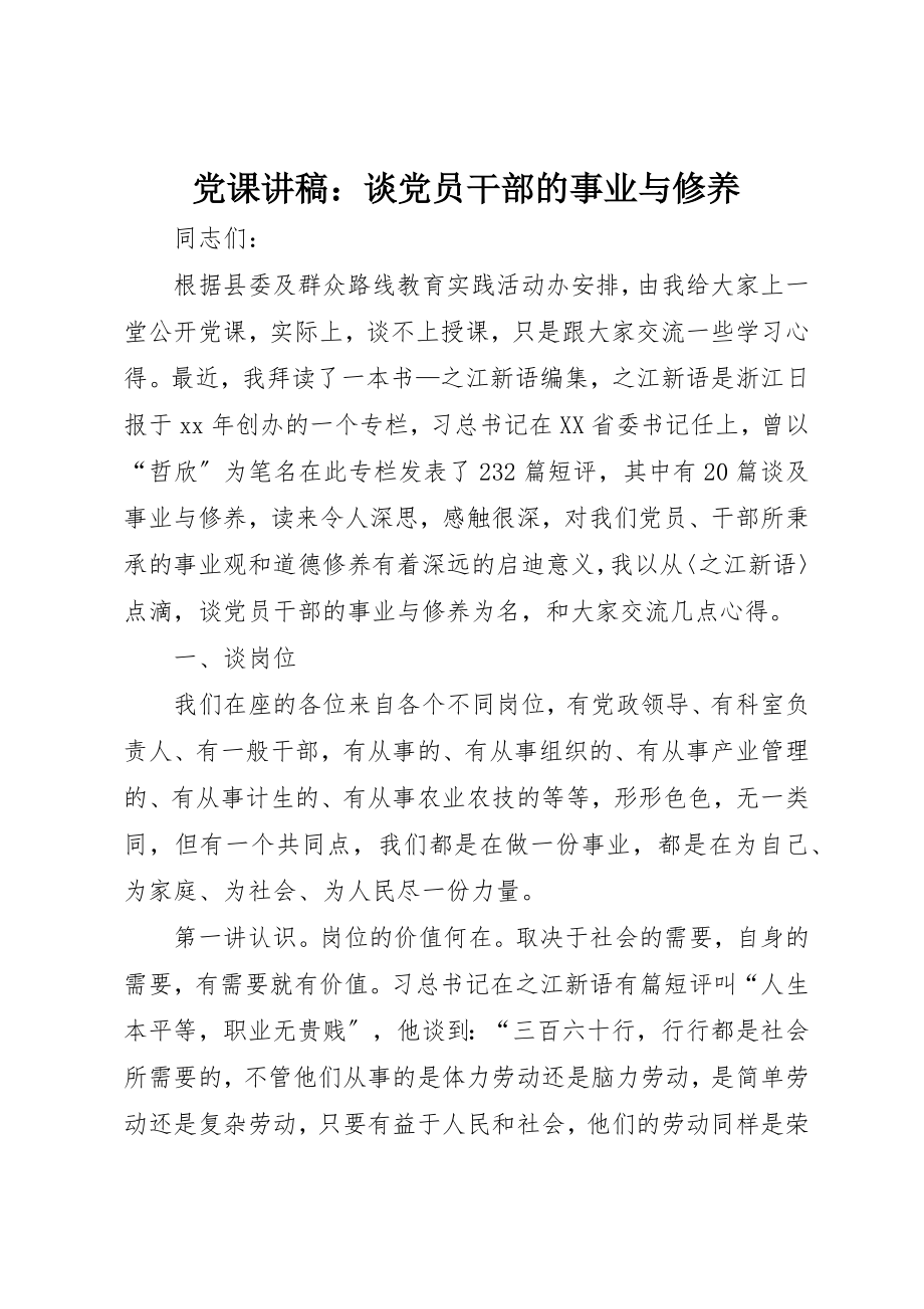 2023年党课讲稿谈党员干部的事业与修养.docx_第1页