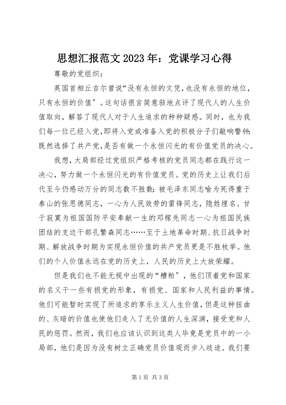 2023年思想汇报党课学习心得2.docx_第1页