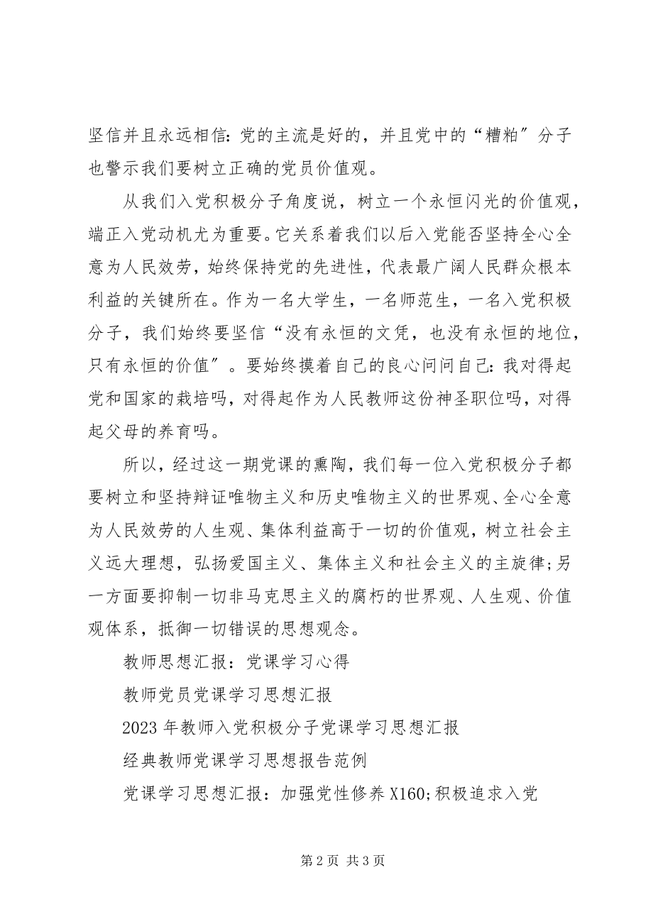 2023年思想汇报党课学习心得2.docx_第2页