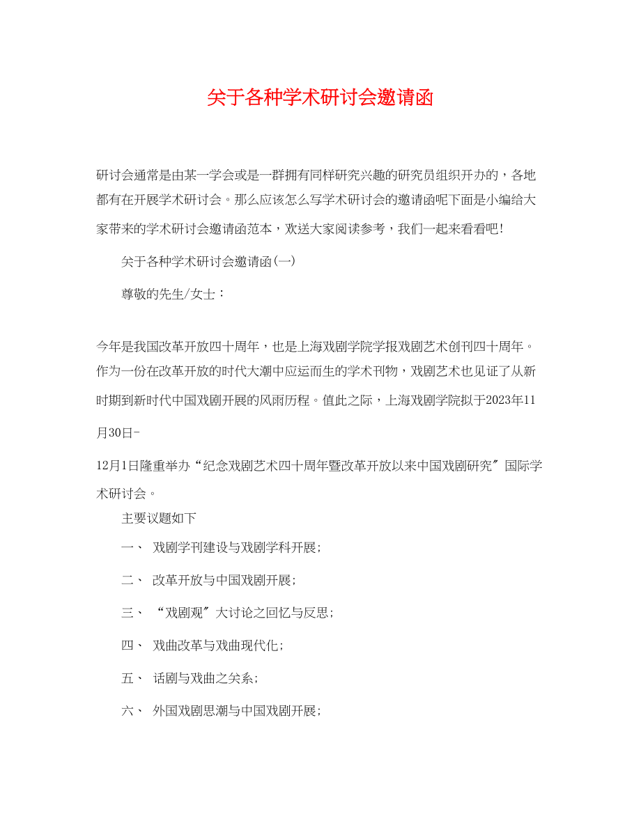 2023年各种学术研讨会邀请函2.docx_第1页