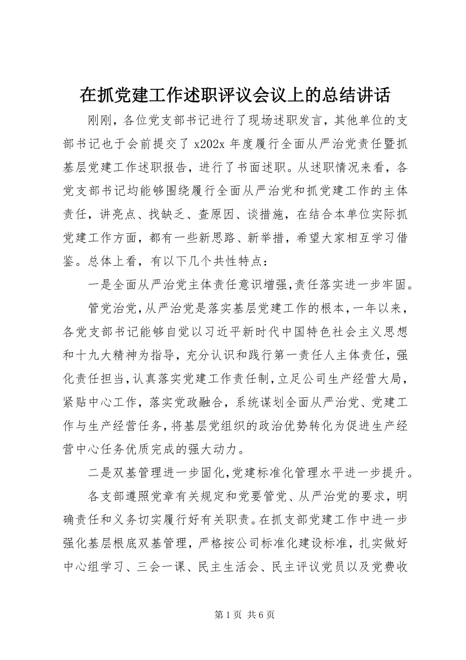 2023年在抓党建工作述职评议会议上的总结致辞.docx_第1页