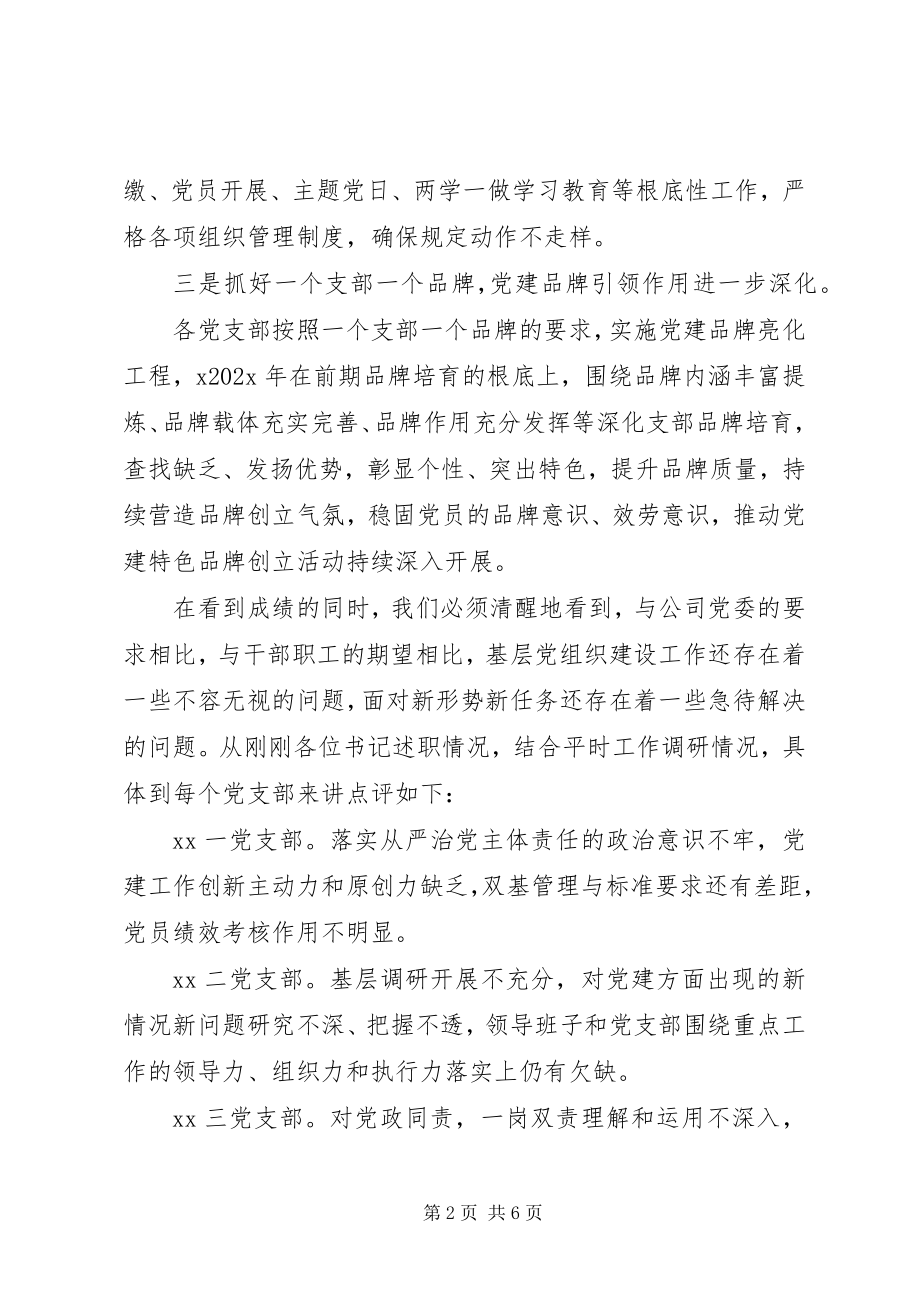 2023年在抓党建工作述职评议会议上的总结致辞.docx_第2页