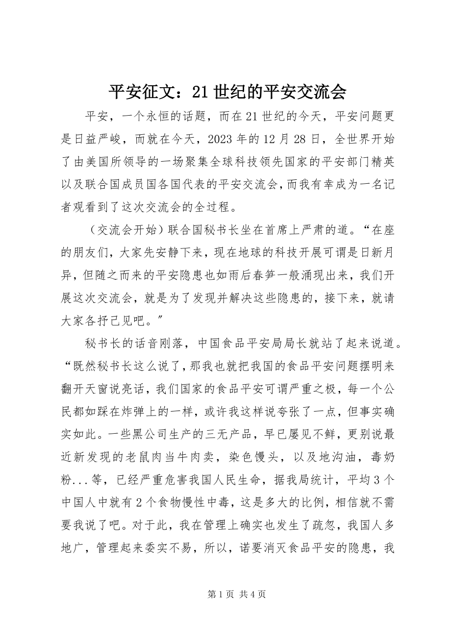 2023年安全征文2世纪的安全交流会新编.docx_第1页