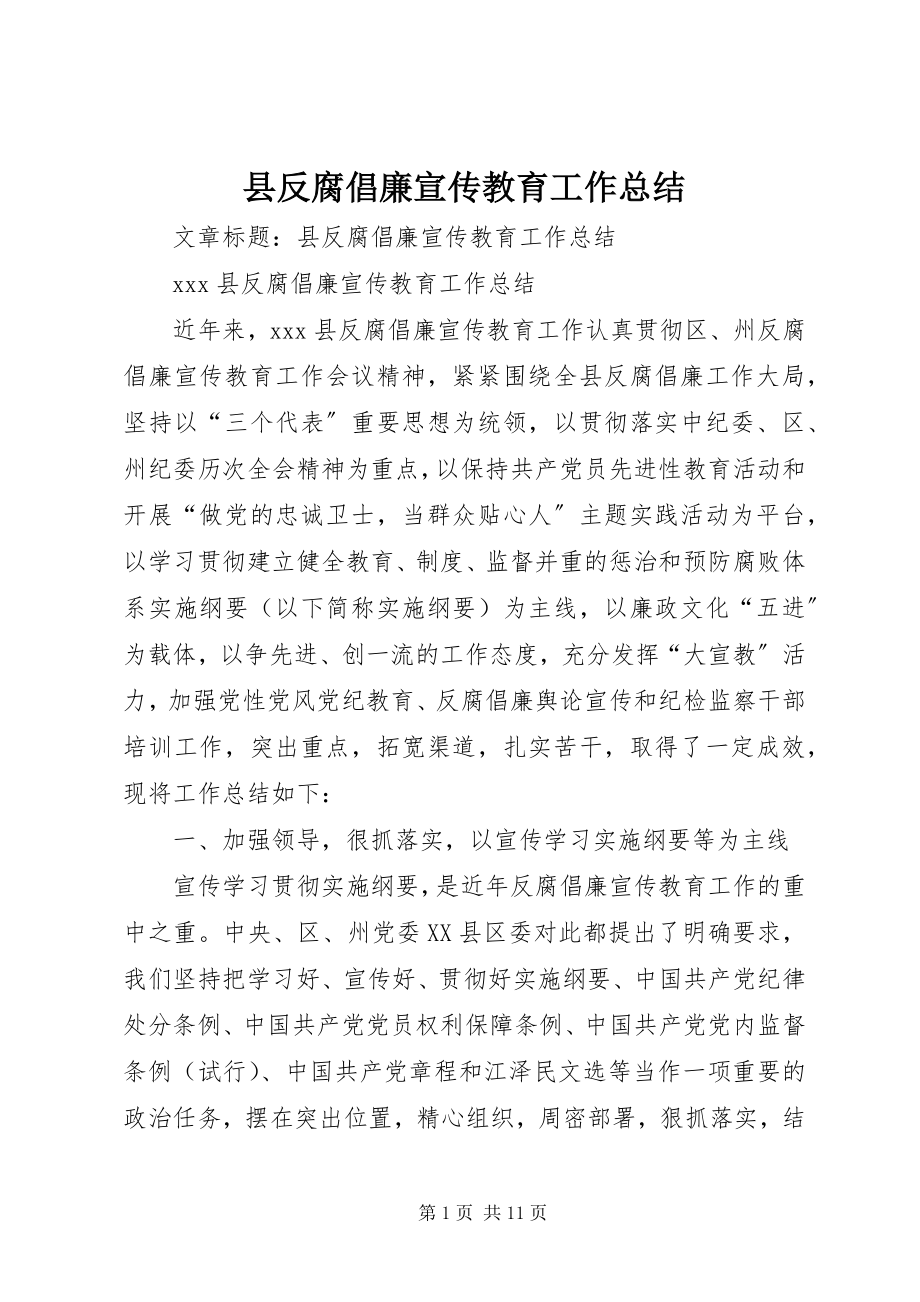 2023年县反腐倡廉宣传教育工作总结.docx_第1页