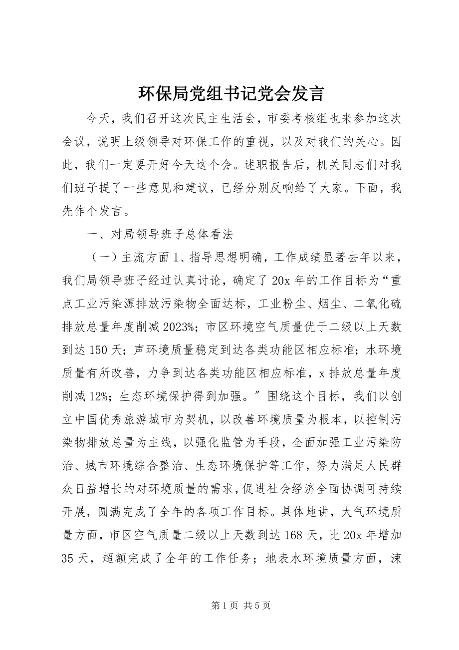 2023年环保局党组书记党会讲话.docx_第1页