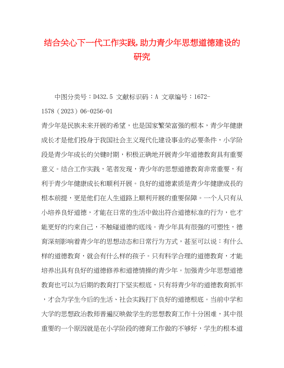 2023年结合关心下一代工作实践助力青少思想道德建设的研究.docx_第1页