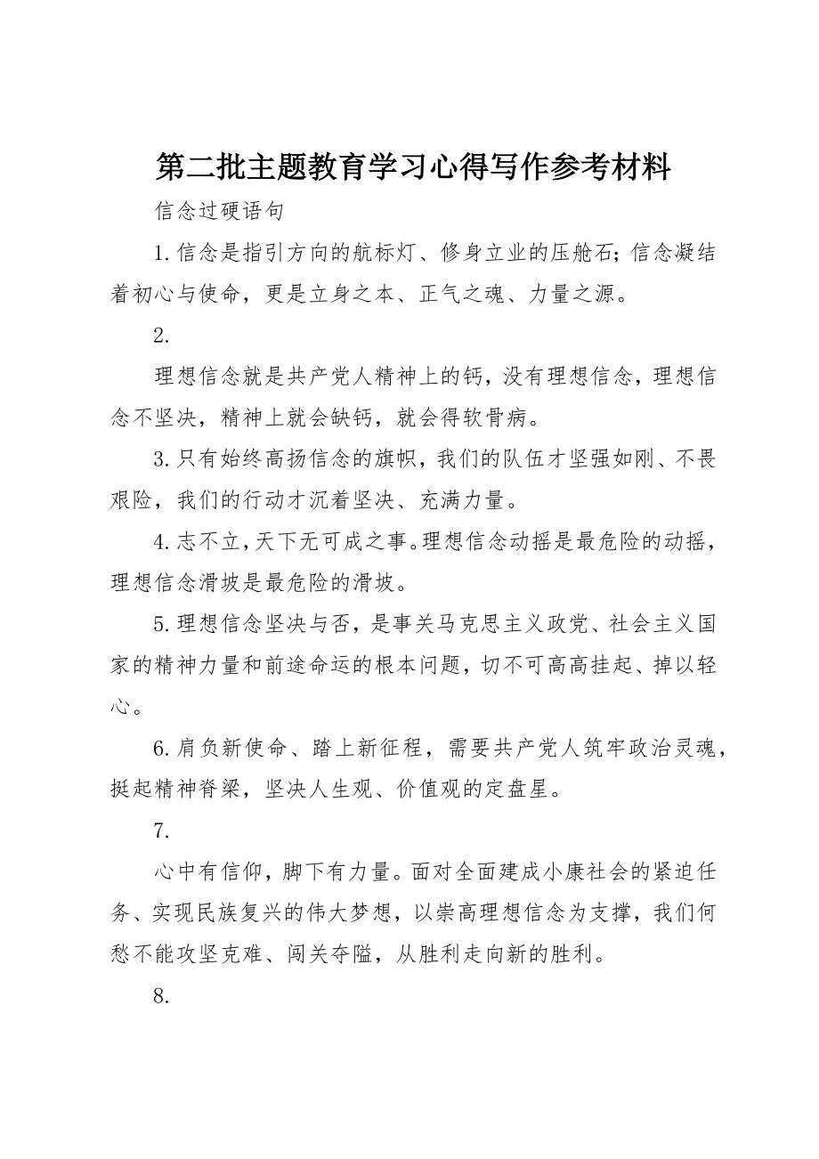 2023年第二批主题教育学习心得写作参考材料新编.docx_第1页