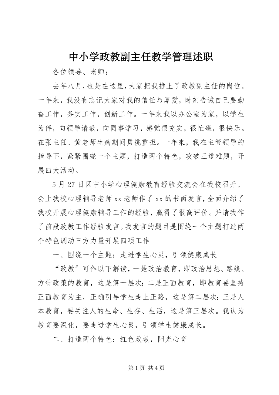 2023年中小学政教副主任教学管理述职.docx_第1页