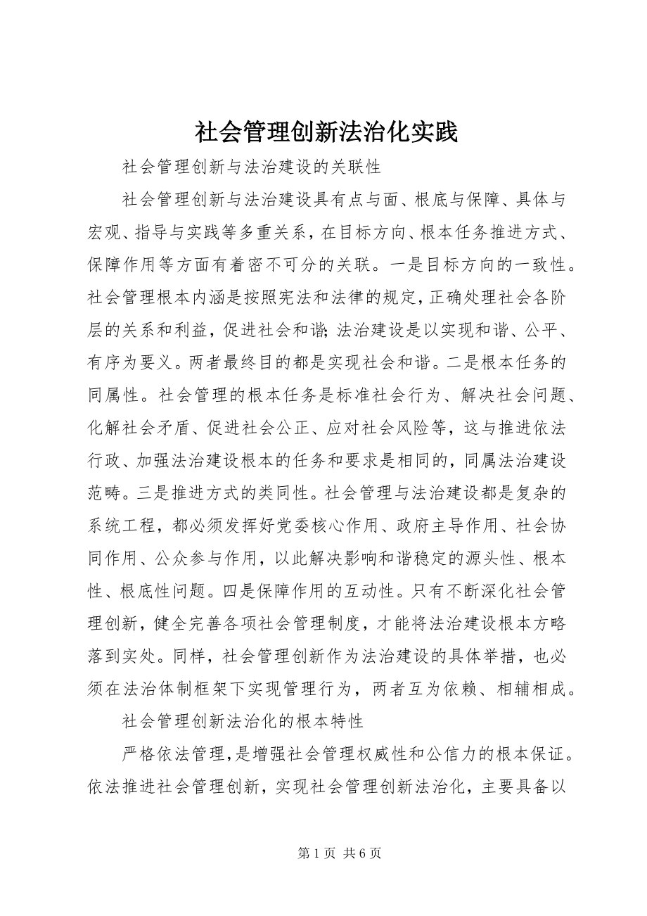 2023年社会管理创新法治化实践.docx_第1页