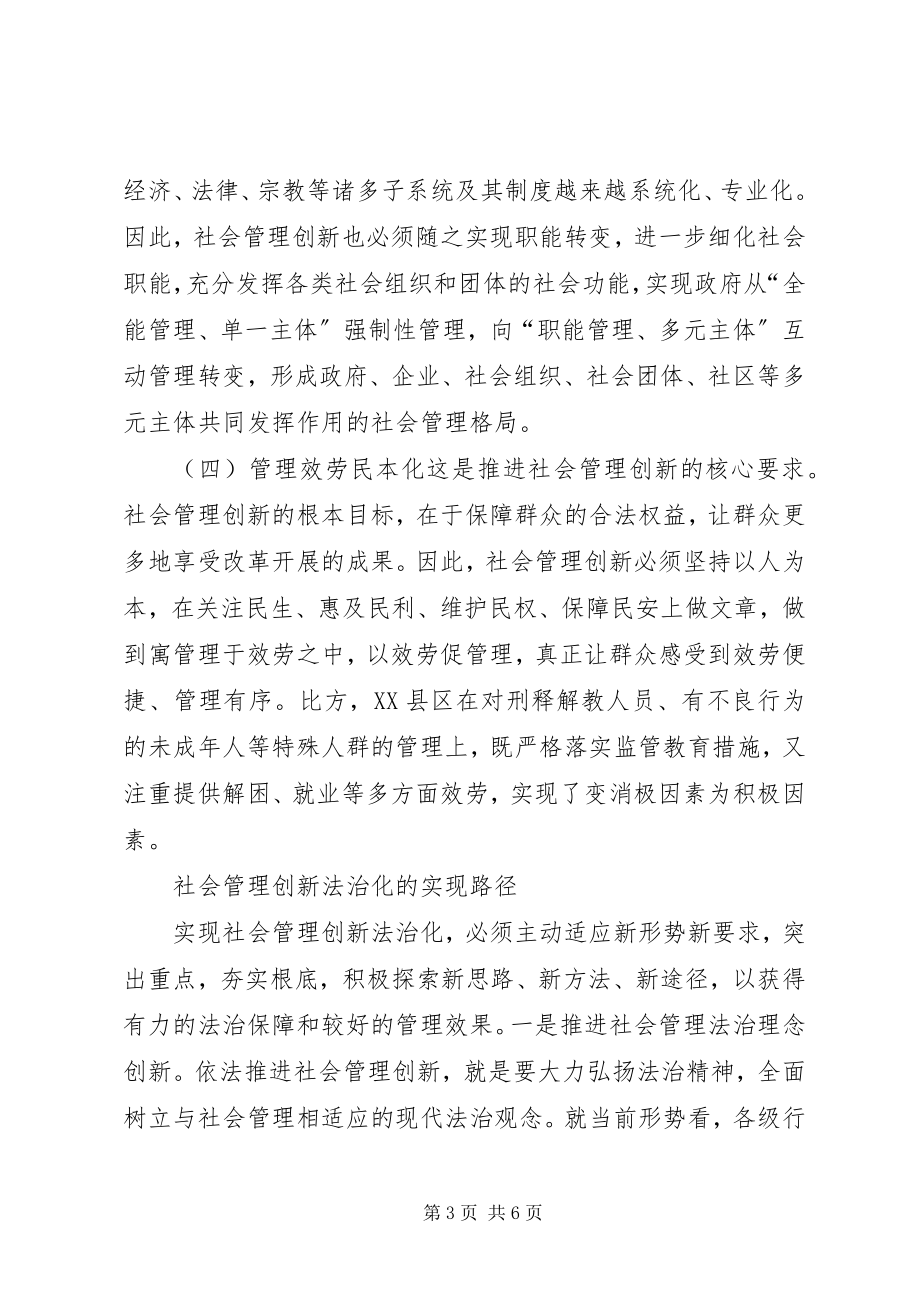 2023年社会管理创新法治化实践.docx_第3页